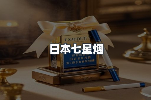 日本七星烟